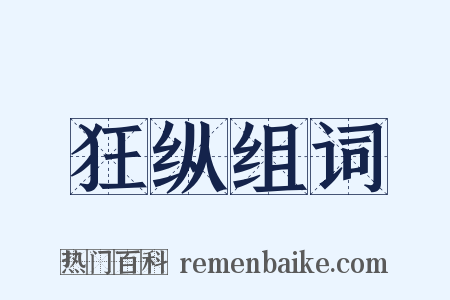 狂纵组词是什么意思的图片